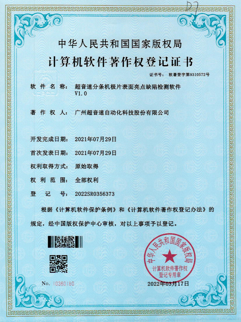 31-金沙集团3354cc分条机极片表面亮点缺陷检测软件V1.0