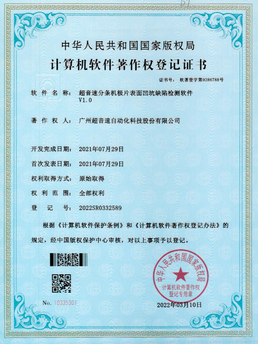 29-金沙集团3354cc分条机极片表面凹坑缺陷检测软件V1.0