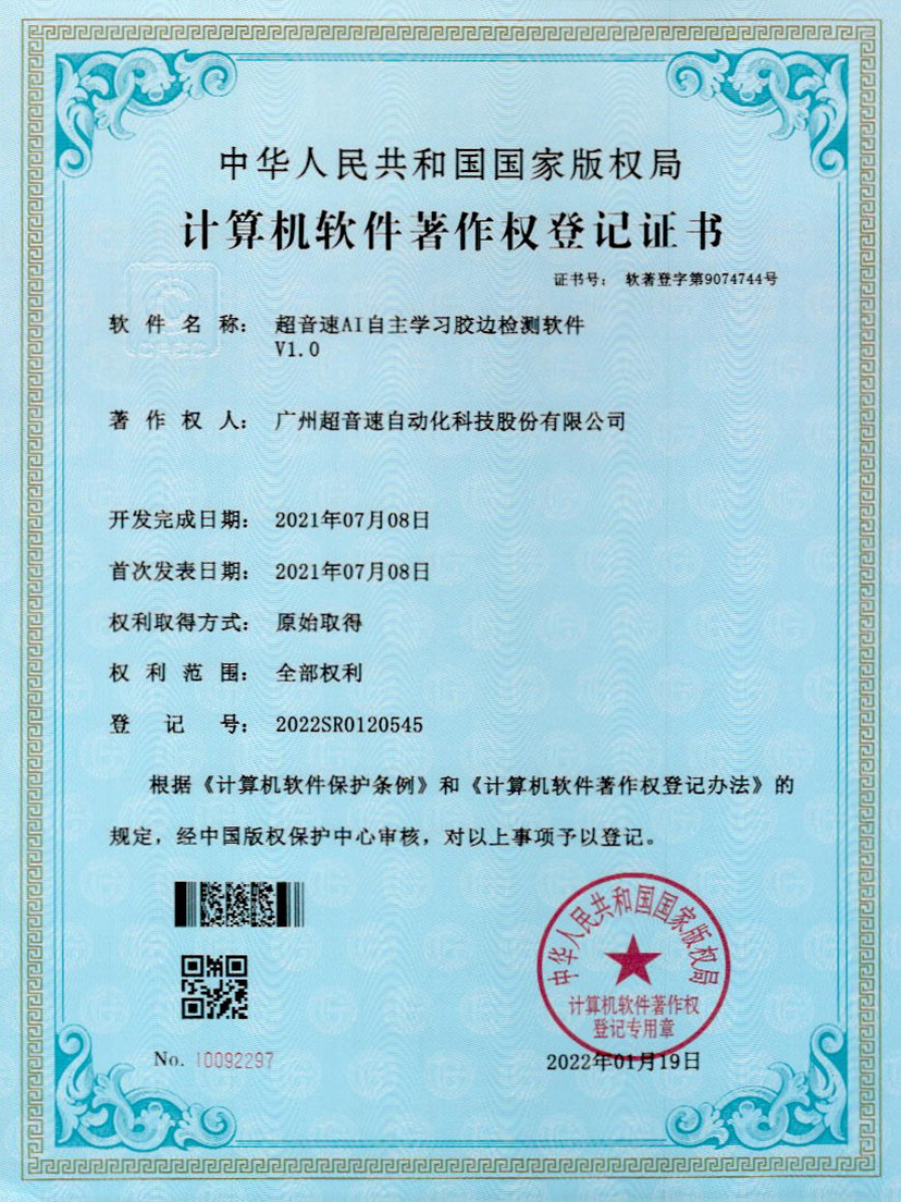 07-金沙集团3354ccAI自主学习胶边检测软件V1.0