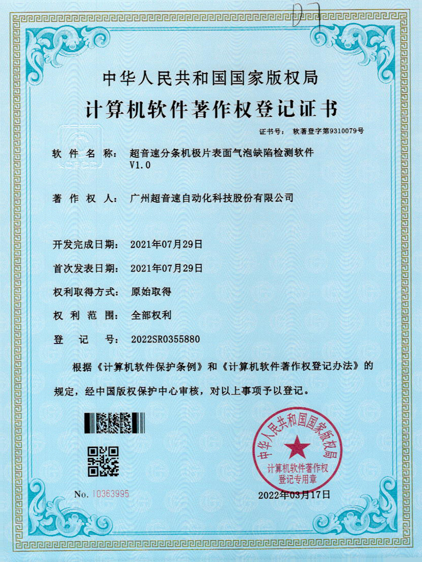 33-金沙集团3354cc分条机极片表面气泡缺陷检测软件V1.0