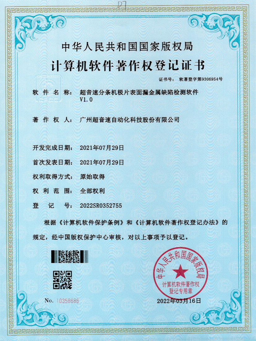 32-金沙集团3354cc分条机极片表面漏金属缺陷检测软件V1.0