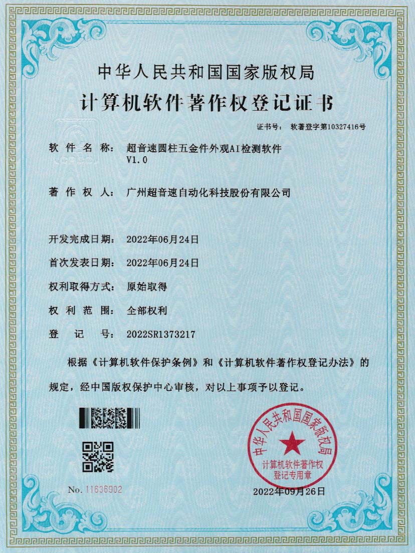 6-金沙集团3354cc圆柱五金件外观AI检测软件V1.0